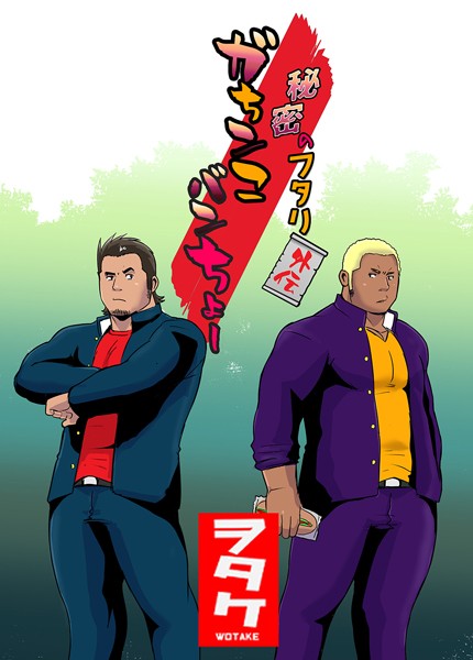 秘密のフタリ 外伝 ガちンこバンちょー（単話）