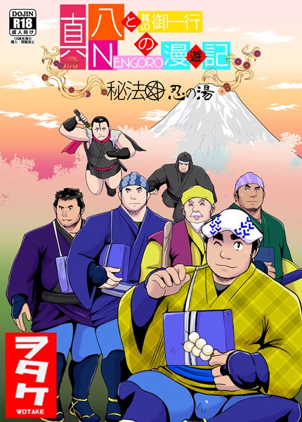 真 八と其の御一行のNENGORO漫遊記 秘法★忍の湯（単話）