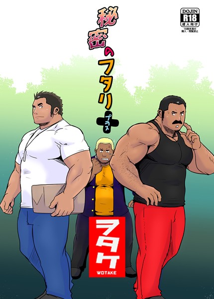 秘密のフタリ＋（プラス）（単話）