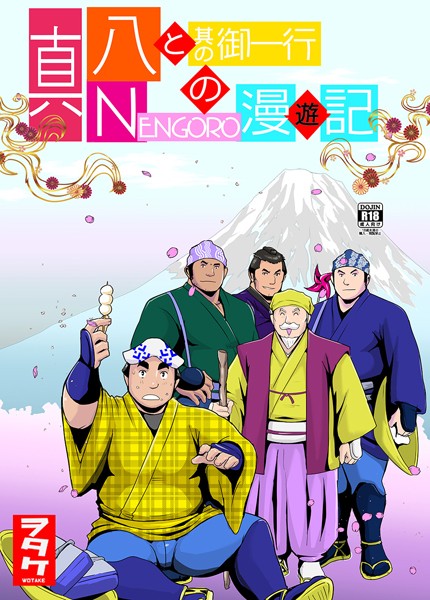 真 八と其の御一行のNENGORO漫遊記（単話）