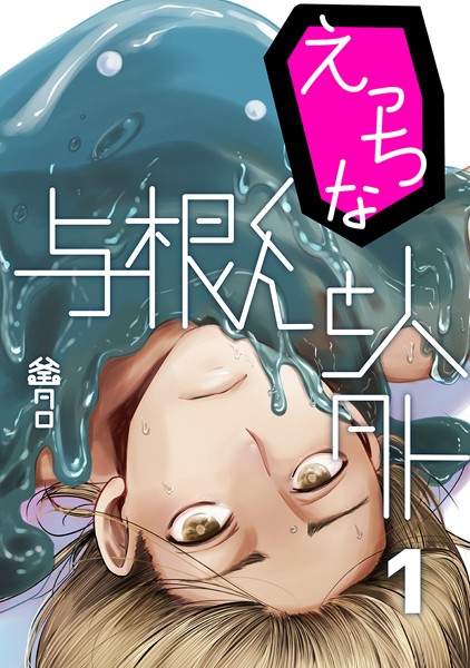 えっちな与根くんと人外（単話）