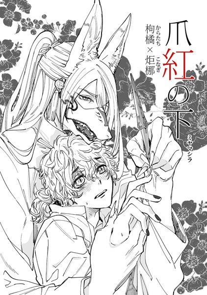 爪紅の下（単話）