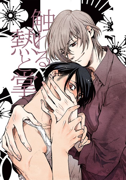 触れる熱と掌（単話）