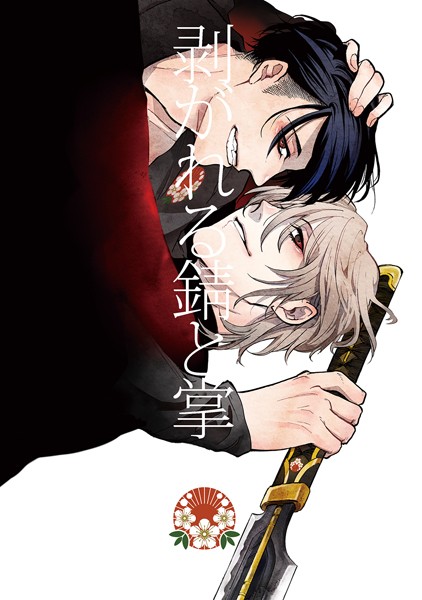 剥がれる錆と掌（単話）