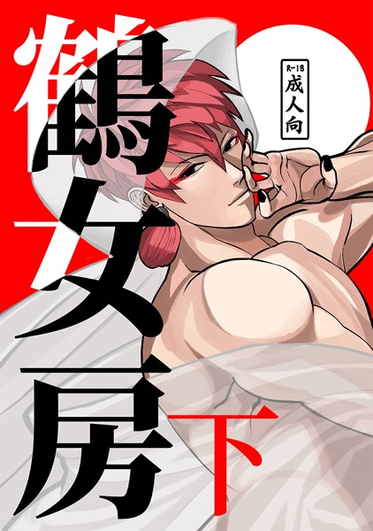 鶴女房（単話）