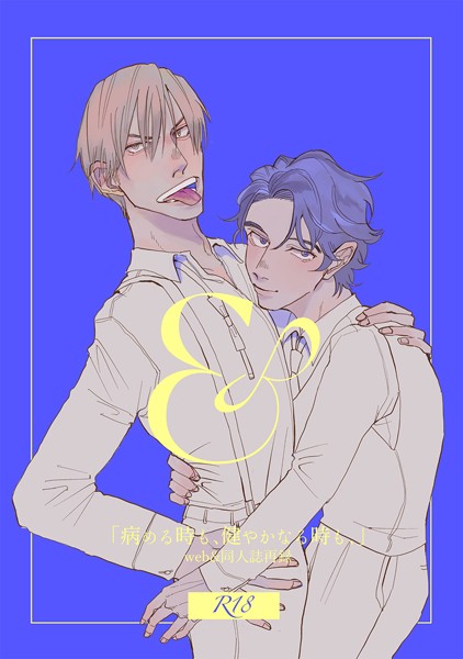 ＆-「病める時も、健やかなる時も、」web ＆同人誌再録