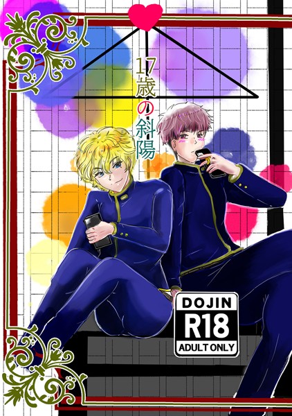 17歳の斜陽（単話）