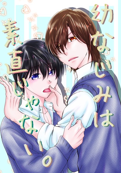 幼なじみは素直じゃない。（単話）