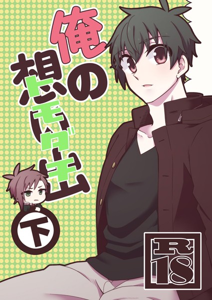 俺の想い出（トモダチ）