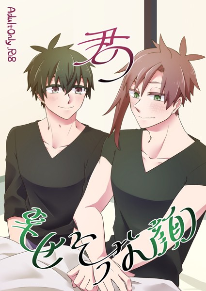 君の幸せそうな顔（単話）