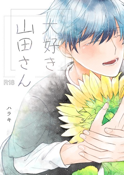 大好き 山田さん