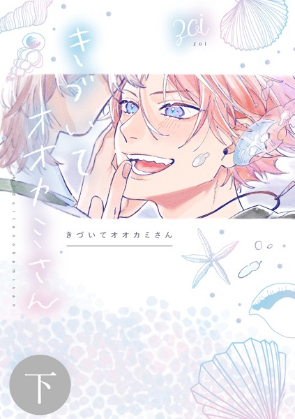 きづいてオオカミさん（単話）