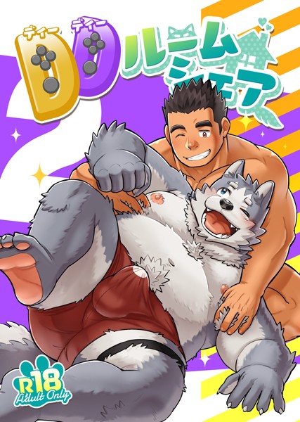 DDルームシェア（単話）