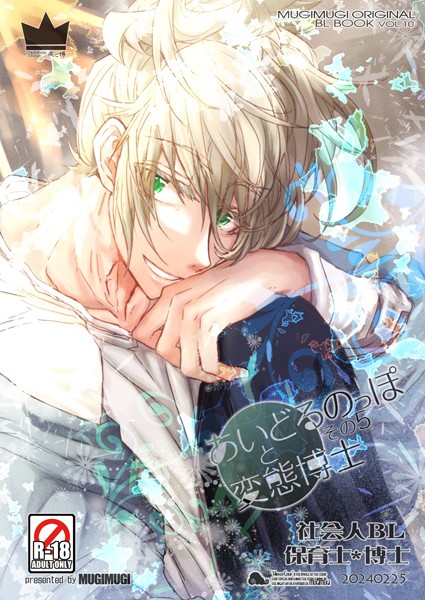 あいどるのっぽと変態博士（単話）