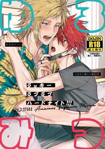 ゆるみつ・ラッキー・ラブラブ・ハードナイト！！！【棒消し修正版】（単話）