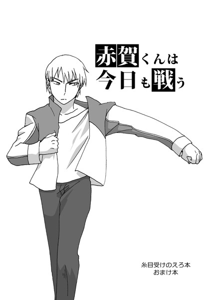 糸目受けのえろ本（単話）