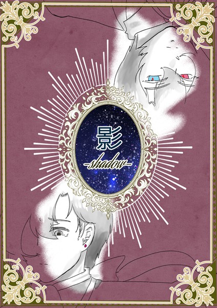 影-shadow-（単話）