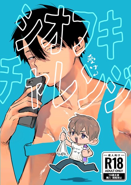 シオフキチャレンジ（単話）