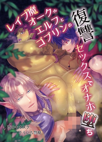 【R18版】レ●プ魔オークがエルフとゴブリンの復讐セックスでオナホ堕ち（単話）