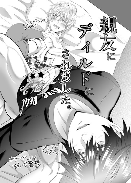 【R18版】親友にディルドにされました。（単話）