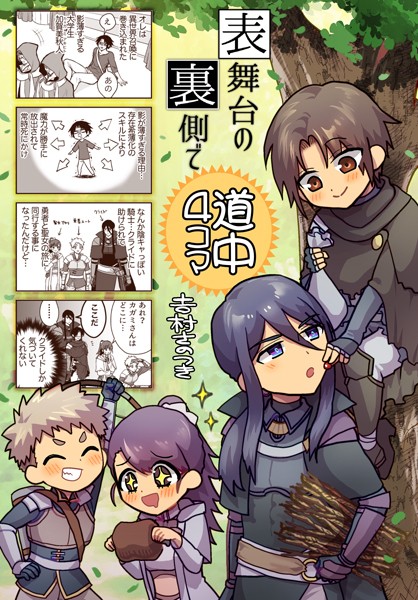 表舞台の裏側で（単話）