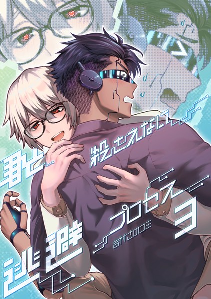 君と殺されない逃避プロセス（単話）