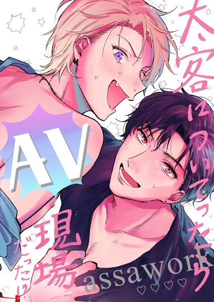 【18禁版】太客についてったらAV現場だった！？（単話）