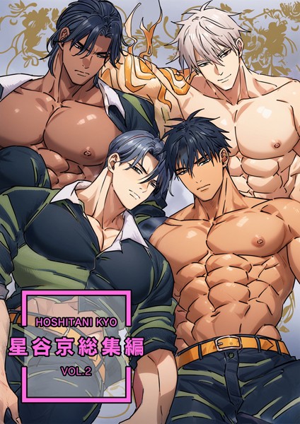 星谷京 総集編 【R18版】