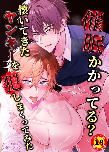 【R18版】催●かかってる？懐いてきたヤンキーを犯しまくってみた（単話）