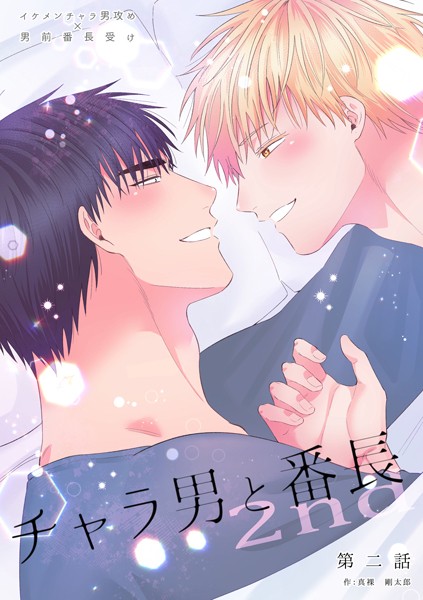 チャラ男と番長2nd（単話）