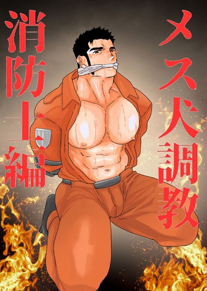メス犬調教 消防士編（単話）