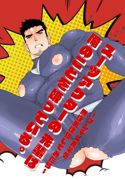 スーツアクターの先輩は俺のことを嫌っている。〜ツンデレ先輩を無理矢理犯してみたら〜（単話）