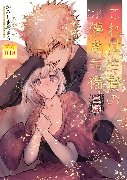 これは生贄の儚き幸福【棒消し修正版】（単話）