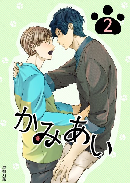 かみあい（単話）