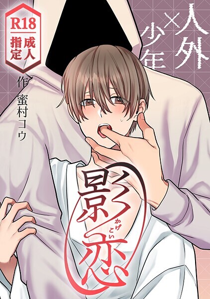 影恋〜人外×少年〜（単話）