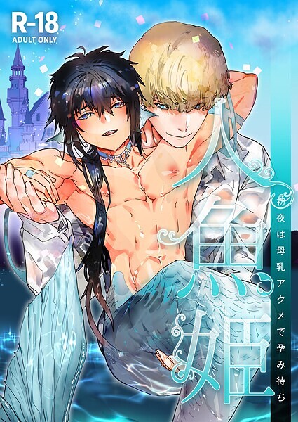 人魚姫〜初夜は母乳アクメで孕み待ち〜【R-18版】（単話）