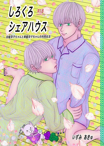 しろくろシェアハウス（成人向版）