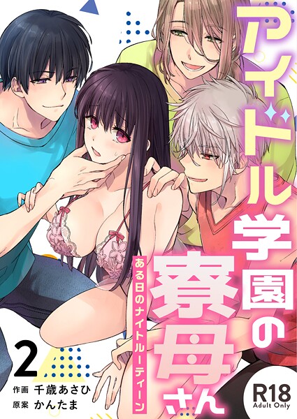 アイドル学園の寮母さん〜ある日のナイトルーティーン【R-18版】（単話）