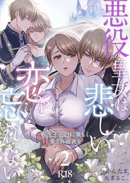 悪役皇女は悲しい恋を忘れない〜転生王子と甘く激しく愛され初夜を【R-18版】（単話）