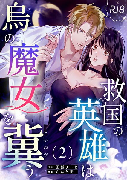 救国の英雄は烏の魔女を冀う【R-18版】（単話）