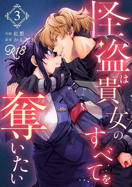 怪盗は貴女のすべてを奪いたい【R-18版】（単話）