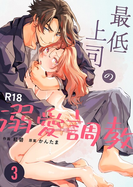 最低上司の溺愛調教【R-18版】（単話）