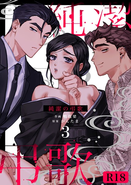 純潔の弔歌【R-18版】（単話）