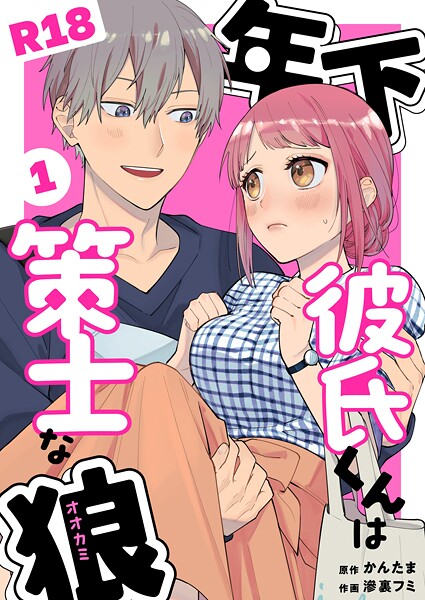 年下彼氏くんは策士な狼【R-18版】（単話）