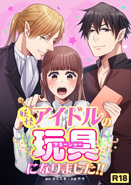 妖怪アイドルのマネージャー（玩具）になりました！！【R-18版】（単話）