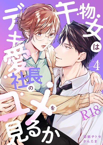 干物女はデキ愛社長のユメを見るか【R-18版】（単話）