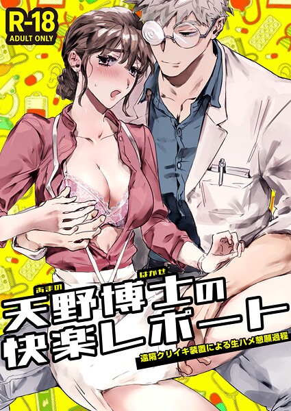 天野博士の快楽レポートー遠隔クリイキ装置による生ハメ懇願過程ー【R-18版】（単話）