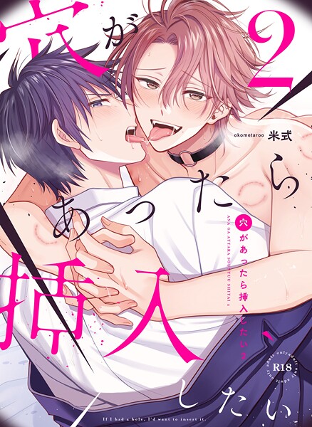 穴があったら挿入したい（単話）