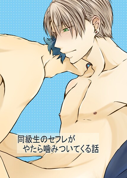 同級生のセフレがやたら噛みついてくる話 1