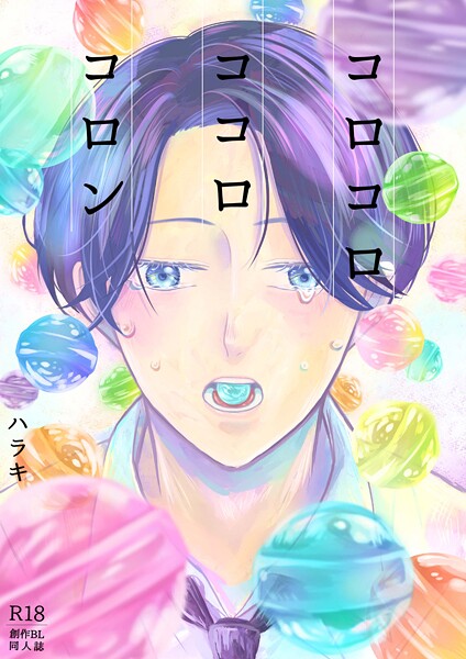 コロコロ ココロ コロン